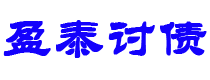 乌鲁木齐债务追讨催收公司